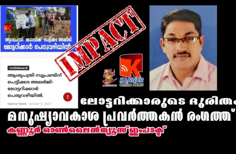 ലോട്ടറിക്കാരുടെ ദുരിതം മനുഷ്യാവകാശ പ്രവര്‍ത്തകന്‍ രംഗത്ത്-കണ്ണൂര്‍ ഓണ്‍ലൈന്‍ന്യൂസ് ഇംപാക്ട്