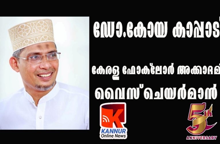 ഡോ.കോയ കാപ്പാട് കേരള ഫോക്‌ലോര്‍ അക്കാദമി വൈസ് ചെയര്‍മാന്‍