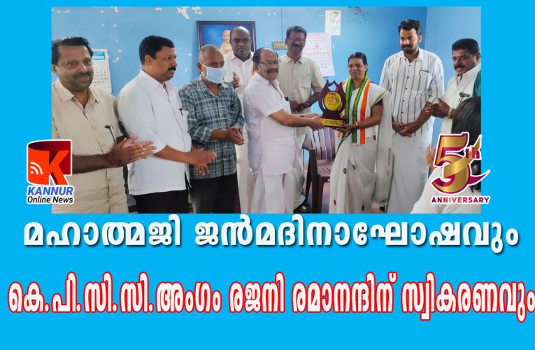 മഹാത്മജി ജന്‍മദിനാഘോഷവും കെ.പി.സി.സി.അംഗം രജനി രമാനന്ദിന് സ്വികരണവും