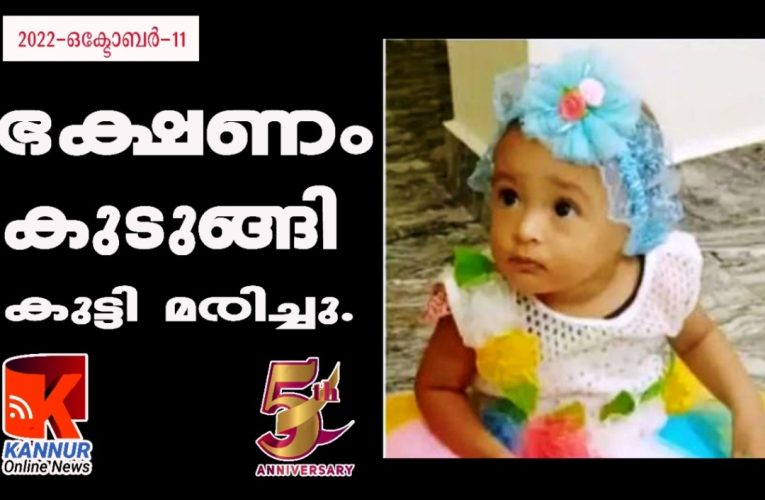 ഭക്ഷണം തൊണ്ടയില്‍ കുടുങ്ങി കുട്ടി മരിച്ചു.