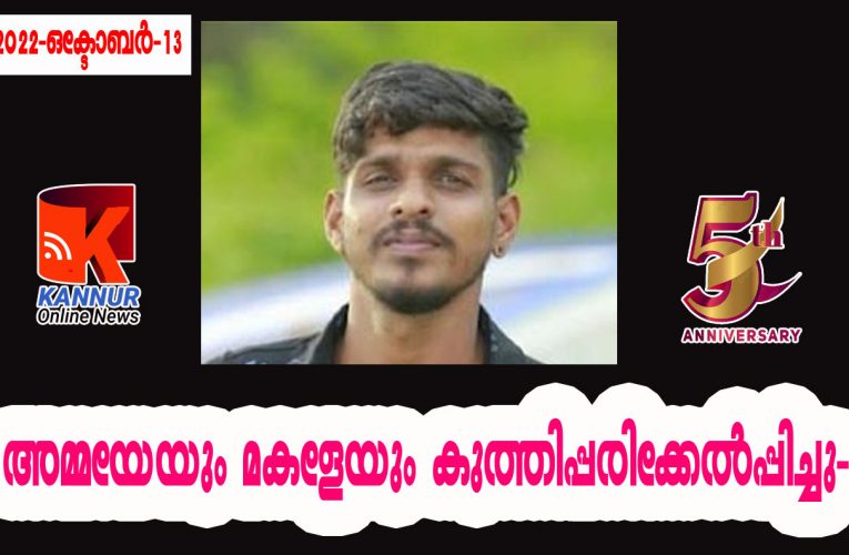 വീണ്ടും ക്രൂരത-അമ്മയേയും മകളേയും കുത്തിപ്പരിക്കേല്‍പ്പിച്ചു-