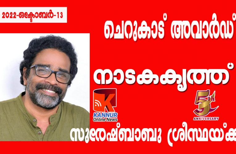 ചെറുകാട് അവാര്‍ഡ് നാടകകൃത്ത് സുരേഷ്ബാബു ശ്രീസ്ഥയ്ക്ക്