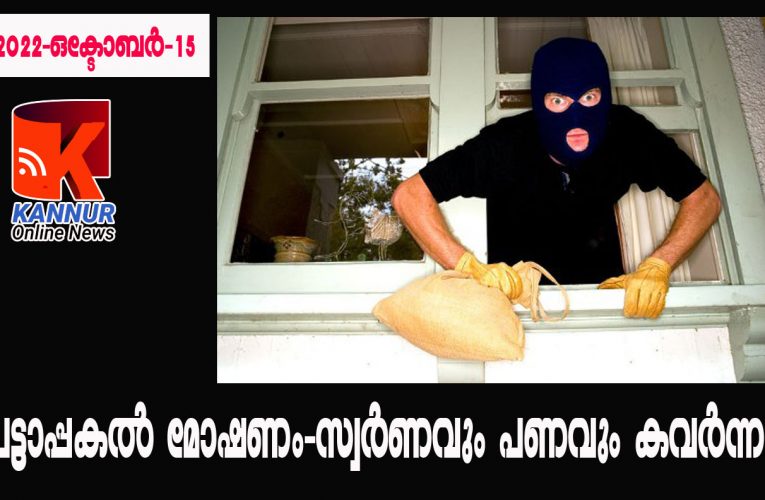 പട്ടാപ്പകല്‍ മോഷണം-സ്വര്‍ണവും പണവും കവര്‍ന്നു.