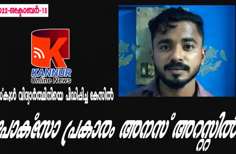 സ്‌കൂള്‍ വിദ്യാര്‍ത്ഥിനിയെ പീഡിപ്പിച്ച കേസില്‍ യുവാവ് അറസ്റ്റില്‍.