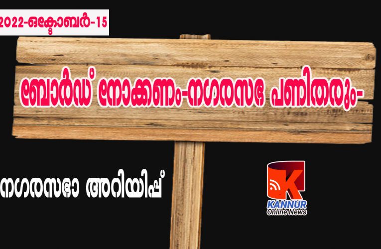 ബോര്‍ഡ് നോക്കണം-നഗരസഭ പണിതരും-