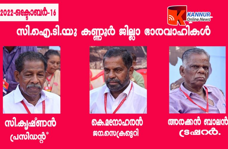 സിഐടിയു ജില്ലാ സമ്മേളനം: സി.കൃഷ്ണന്‍ പ്രസിഡന്റ്, കെ.മനോഹരന്‍ ജന.സെക്രട്ടറി, അരക്കന്‍ ബാലന്‍-ട്രഷറര്‍