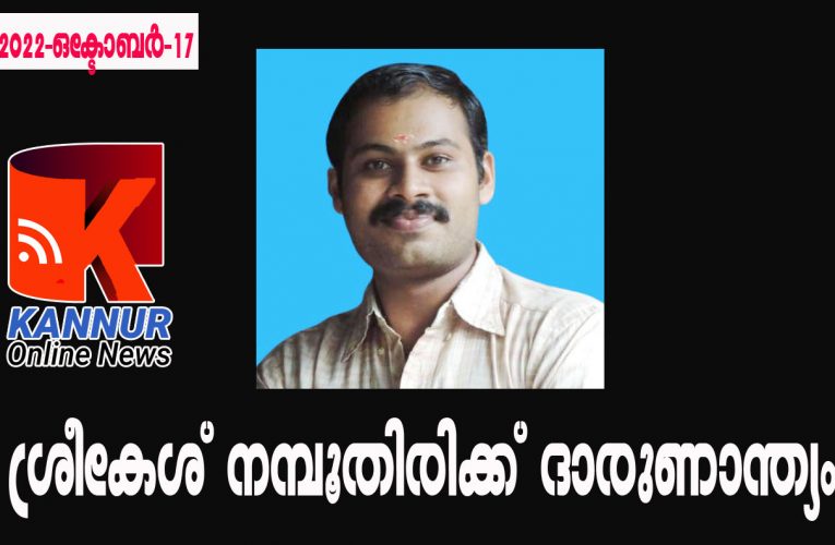 ശ്രീകേശ് നമ്പൂതിരിക്ക് ദാരുണാന്ത്യം.