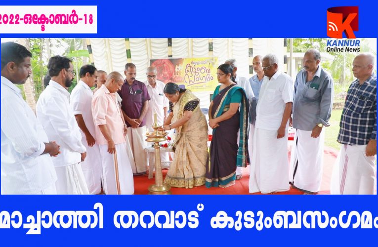 മാച്ചാത്തി തറവാട് കുടുംബസംഗമം കൊട്ടില മാച്ചാത്തി കതിവനൂര്‍വീരന്‍ ക്ഷേത്രത്തില്‍ നടന്നു