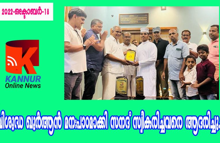 വിശുദ്ധ ഖുര്‍ആന്‍ മനഃപാഠമാക്കി സനദ് സ്വീകരിച്ചവരെ ആദരിച്ചു.