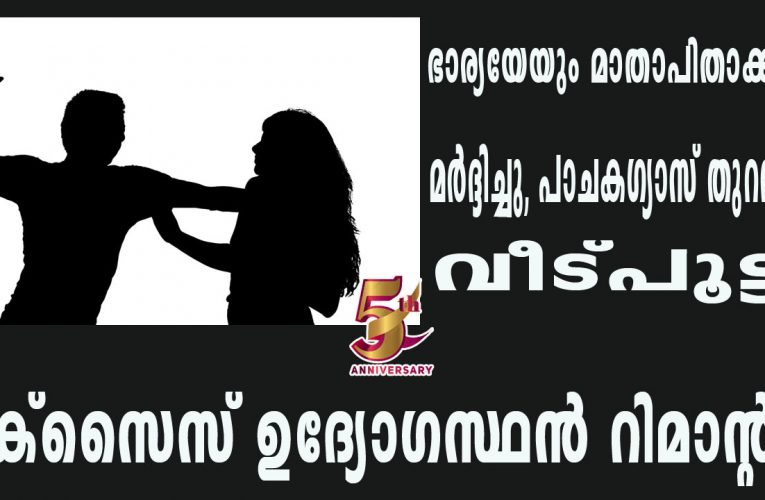 ഭാര്യയേയും മാതാപിതാക്കളേയും മര്‍ദ്ദിച്ചു, പാചകഗ്യാസ് തുറന്നുവിട്ടു-വീട്പൂട്ടി-