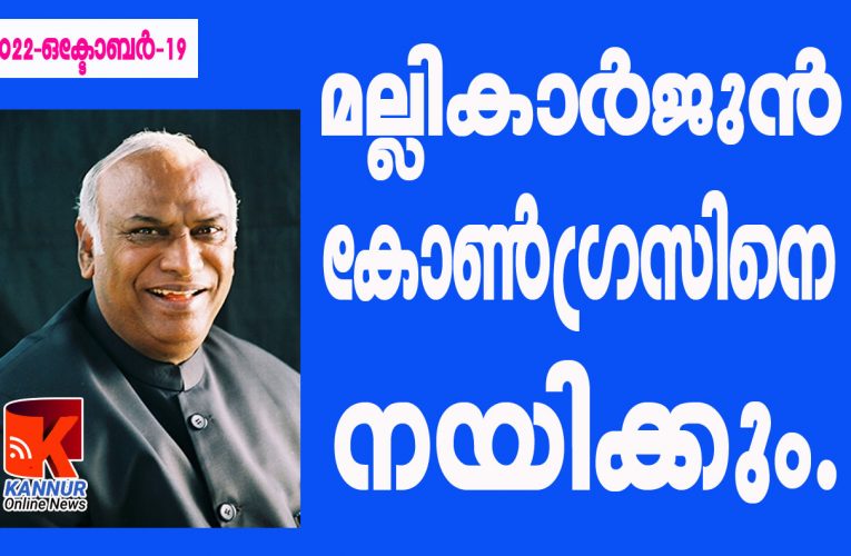 മല്ലികാര്‍ജുന്‍ കോണ്‍ഗ്രസിനെ നയിക്കും.