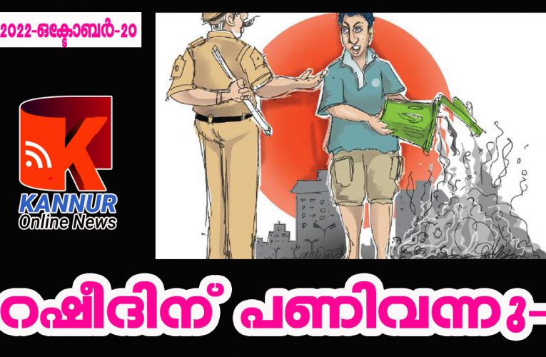 സ്‌കൂട്ടറിലെത്തി മാലിന്യം നിക്ഷേപിച്ച സംഭവത്തില്‍ ഒരാള്‍ക്കെതിരെ പോലീസ് കേസെടുത്തു