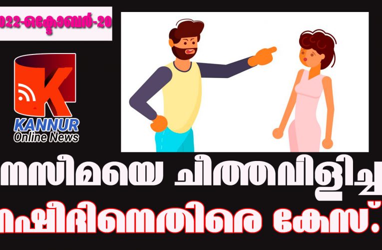 യുവതിയെ വീട്ടില്‍ കയറി ചീത്തവിളിച്ച സംഭവത്തില്‍ നാലുപേര്‍ക്കെതിരെ തളിപ്പറമ്പ് പോലീസ് കേസെടുത്തു.