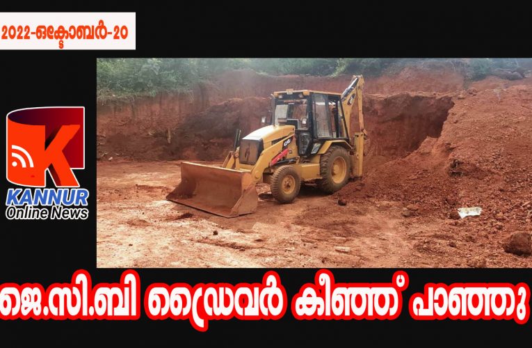 അനധികൃത മണ്ണെടുപ്പ് കേന്ദ്രത്തില്‍ പരിശോധന; ജെ സി ബി ഉപേക്ഷിച്ച് ഡ്രൈവര്‍ ഓടി രക്ഷപ്പെട്ടു