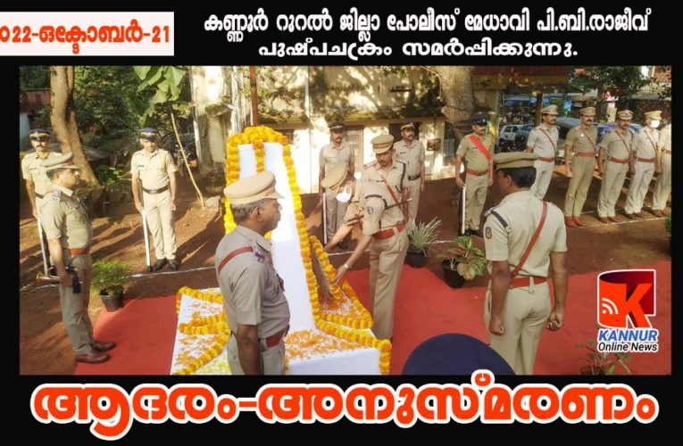 കണ്ണൂര്‍ റൂറല്‍ ജില്ലാ പോലീസ് അനുസ്മരണപരിപാടി തളിപ്പറമ്പ് പോലീസ് സബ്ഡിവിഷന്‍ ആസ്ഥാനത്ത് നടന്നു