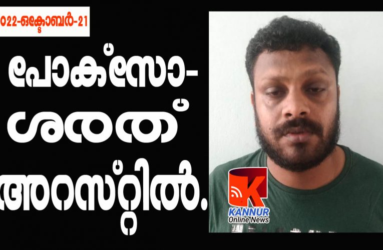 13 കാരിയെ പീഡിപ്പിച്ചു-പോക്‌സോ-ശരത് അറസ്റ്റില്‍.