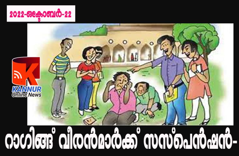 റാഗിങ്ങ് വീരന്‍മാര്‍ക്ക് സസ്‌പെന്‍ഷന്‍-പ്രിന്‍സിപ്പാല്‍ പരാതി പോലീസിന് കൈമാറി.