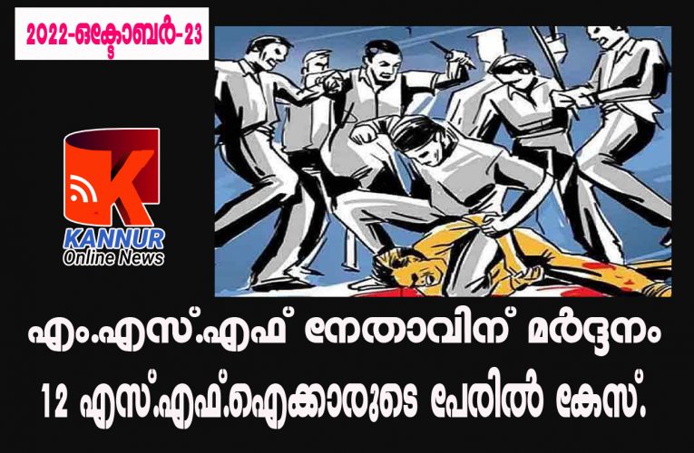 എം.എസ്.എഫ് നേതാവിന് മര്‍ദ്ദനം-12 എസ്.എഫ്.ഐക്കാരുടെ പേരില്‍ കേസ്.