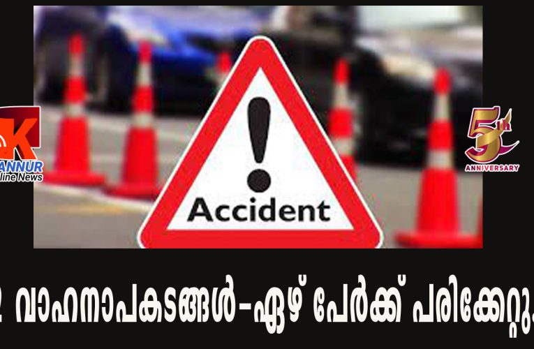 രണ്ട് വാഹനാപകടങ്ങള്‍-ഏഴ് പേര്‍ക്ക് പരിക്കേറ്റു.