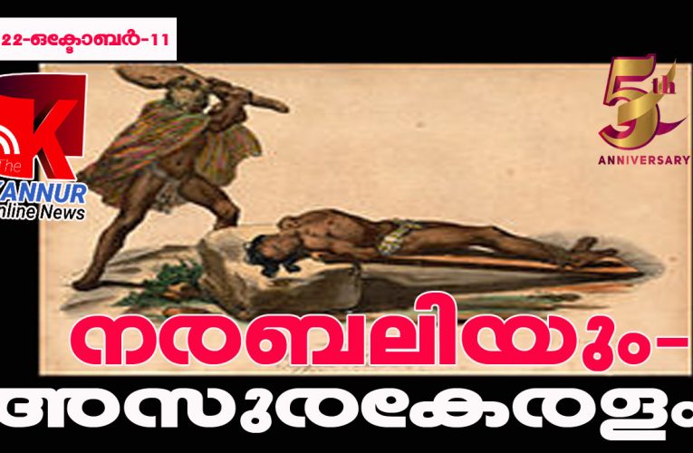 നരബലിയും-അസുരകേരളം-രണ്ട് സ്ത്രീകളെ ബലിനല്‍കിയെന്ന് പോലീസ്.