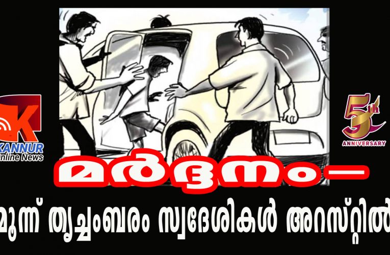 തട്ടിക്കൊണ്ടുപോയി മര്‍ദ്ദിച്ചു, മൂന്ന് തൃച്ചംബരം സ്വദേശികള്‍ അറസ്റ്റില്‍.