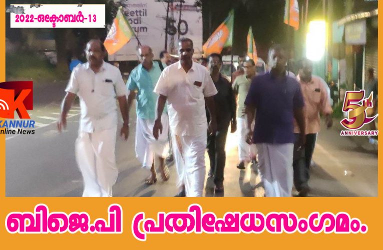 ബിജെ.പി   പ്രതിഷേധസംഗമം.