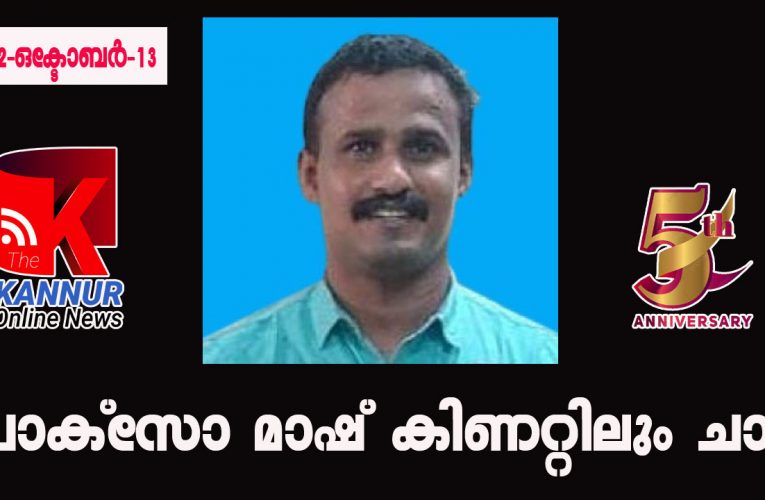 പോക്‌സോ അധ്യാപകന്‍ കിണറ്റിലും ചാടി-