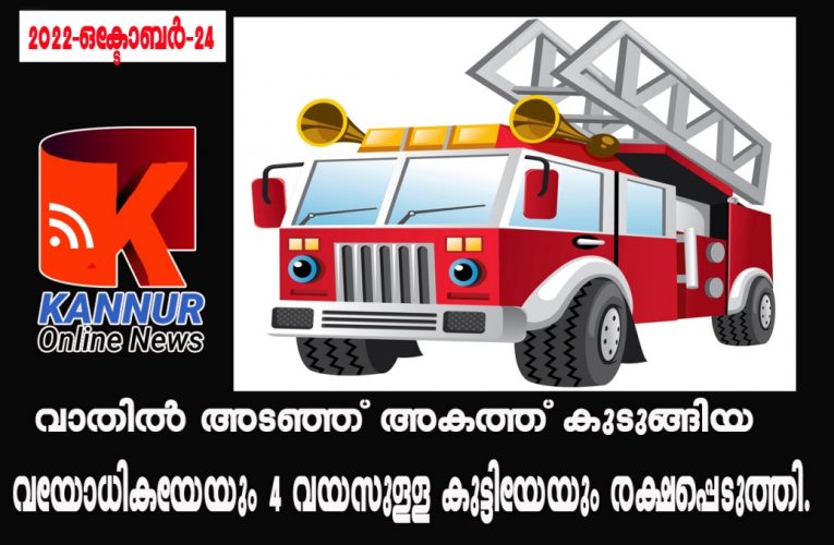 വാതില്‍ അടഞ്ഞ് അകത്ത് കുടുങ്ങിയ വയോധികയേയും 4 വയസുള്ള കുട്ടിയേയും രക്ഷപ്പെടുത്തി.