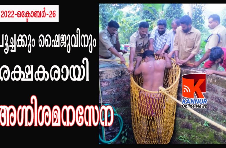 പൂച്ചയെ രക്ഷിക്കാന്‍ കിണറിലിറങ്ങി കുടുങ്ങി-അഗ്നിശമനസേന രക്ഷകരായി.