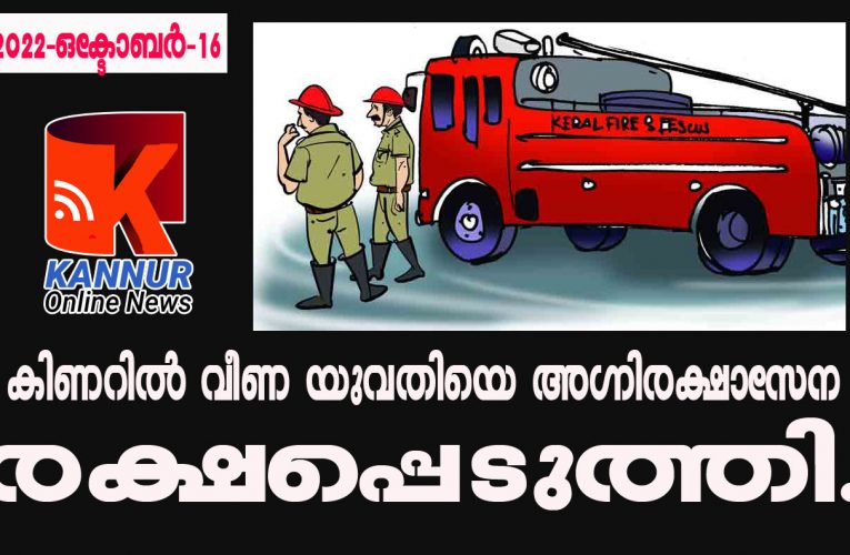കിണറില്‍ വീണ യുവതിയെ അഗ്നിരക്ഷാസേന രക്ഷപ്പെടുത്തി.