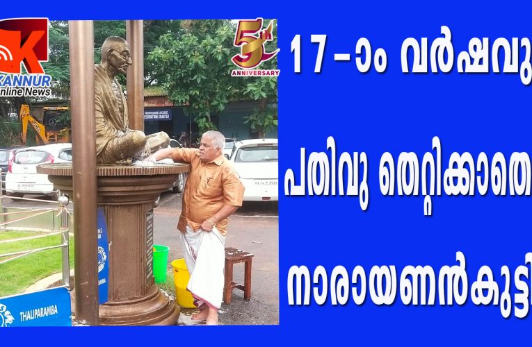 17-ാം വര്‍ഷവും പതിവു തെറ്റിക്കാതെ നാരായണന്‍കുട്ടി എത്തി.