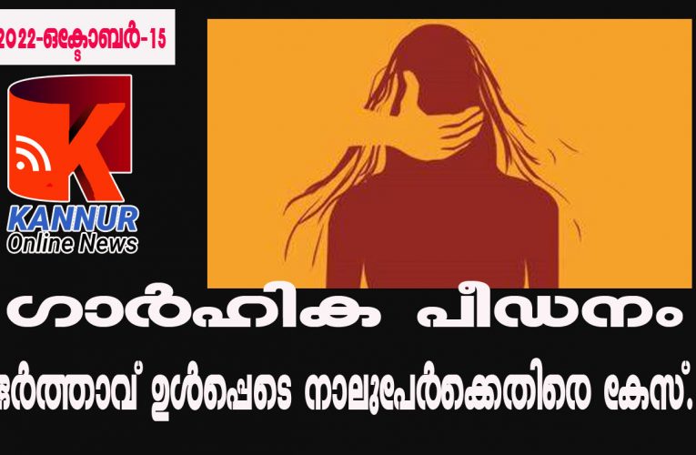 ഗാര്‍ഹിക പീഡനം-ഭര്‍ത്താവ് ഉള്‍പ്പെടെ നാലുപേര്‍ക്കെതിരെ കേസ്.