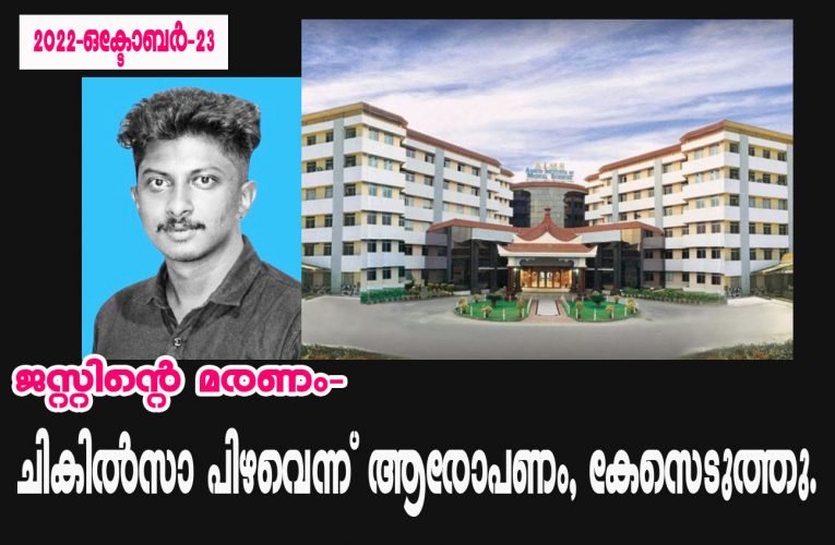 ജസ്റ്റിന്റെ മരണം–ചികില്‍സാ പിഴവെന്ന് ആരോപണം, കേസെടുത്തു.