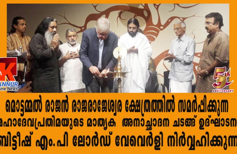 രാജരാജേശ്വര ക്ഷേത്രത്തില്‍ സമര്‍പ്പിക്കുന്ന മഹാദേവപ്രതിമയുടെ മാതൃക അനാച്ഛാദനം ചെയ്തു.