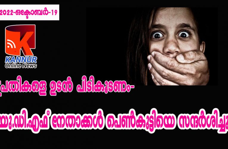 പെണ്‍കുട്ടിയെ കാറില്‍ തട്ടികൊണ്ട് പോകാന്‍ ശ്രമം: പോലീസ് അടിയന്തര നടപടി സ്വീകരിക്കണം