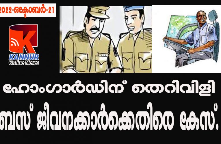 ഹോംഗാര്‍ഡിന് തെറിവിളി ബസ് ജീവനക്കാര്‍ക്കെതിരെ കേസ്.