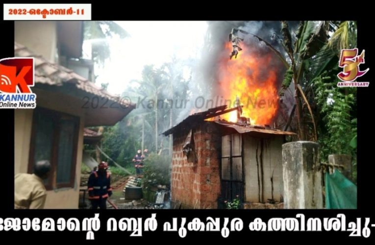 റബ്ബര്‍ പുകപ്പുര കത്തിനശിച്ചു- ഒന്നരലക്ഷം രൂപയുടെ പ്രാഥമിക നഷ്ടം.