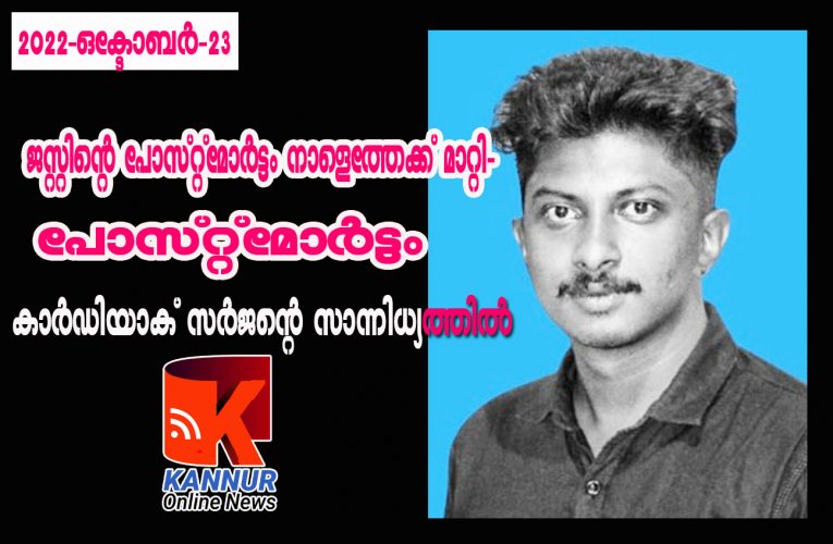 ജസ്റ്റിന്റെ പോസ്റ്റ്‌മോര്‍ട്ടം  നാളെത്തേക്ക് മാറ്റി-പോസ്റ്റ്‌മോര്‍ട്ടം കാര്‍ഡിയാക് സര്‍ജന്റെ സാന്നിധ്യത്തില്‍