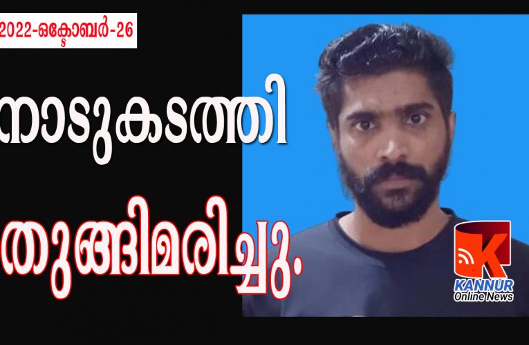 കാപ്പ ചുമത്തി നാടുകടത്തിയ യുവാവ് തുങ്ങിമരിച്ചു.