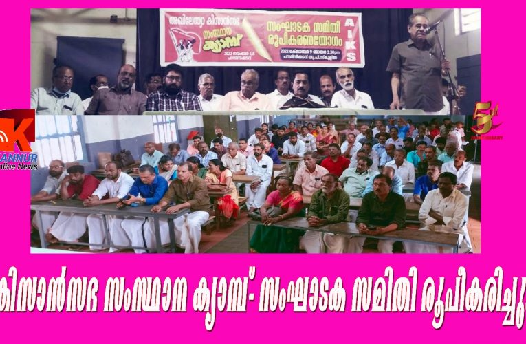 കിസാന്‍സഭ സംസ്ഥാന ക്യാമ്പ്- സംഘാടക സമിതി രൂപീകരിച്ചു.