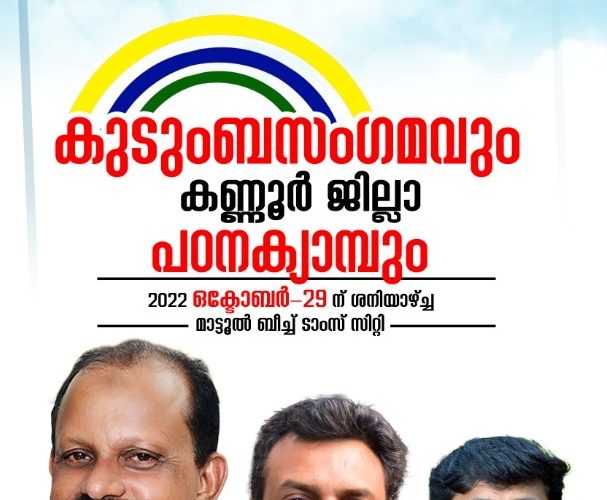 കേരളാ ജേര്‍ണലിസ്റ്റ്‌സ് യൂണിയന്‍(കെ.ജെ.യു) കണ്ണൂര്‍ ജില്ലാതല കുടുംബസംഗമവും നേതൃത്വക്യാമ്പും ഒക്ടോബര്‍-29 ന് മാട്ടൂല്‍ ബീച്ച് ടാംസിറ്റിയില്‍ നടക്കും.