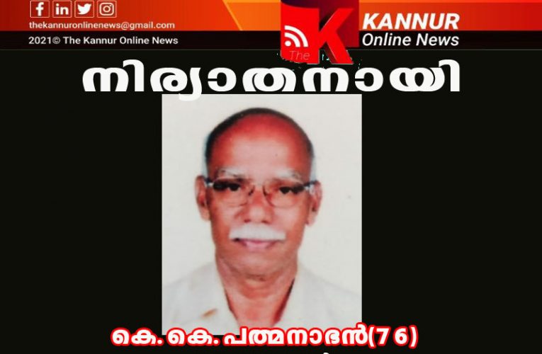 കെ.കെ.പത്മനാഭന്‍(76) നിര്യാതനായി.