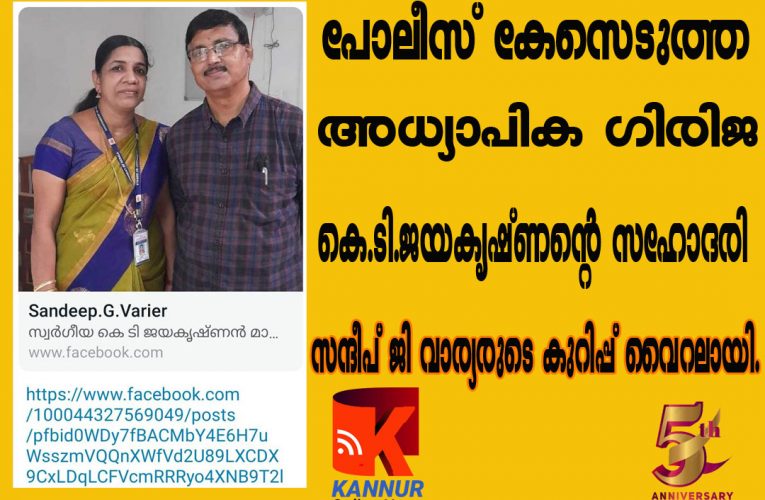 കോടിയേരിയെ അധിക്ഷേപിച്ചുവെന്ന പേരില്‍ പോലീസ് കേസെടുത്ത സ്‌കൂള്‍ അധ്യാപിക കൊല്ലപ്പെട്ട യുവമോര്‍ച്ച നേതാവ് കെ.ടി.ജയകൃഷ്ണന്‍ മാസ്റ്ററുടെ സഹോദരി. ഇതേക്കുറിച്ച് സന്ദീപ് ജി വാര്യരുടെ ഫേസ് ബുക്ക് പോസ്റ്റ് വൈറലായി.