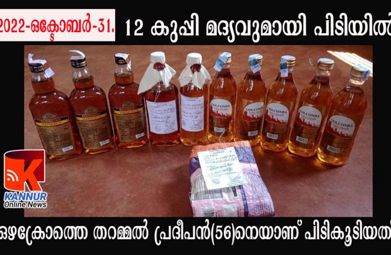 12 കുപ്പി മദ്യവുമായി പിടിയില്‍
