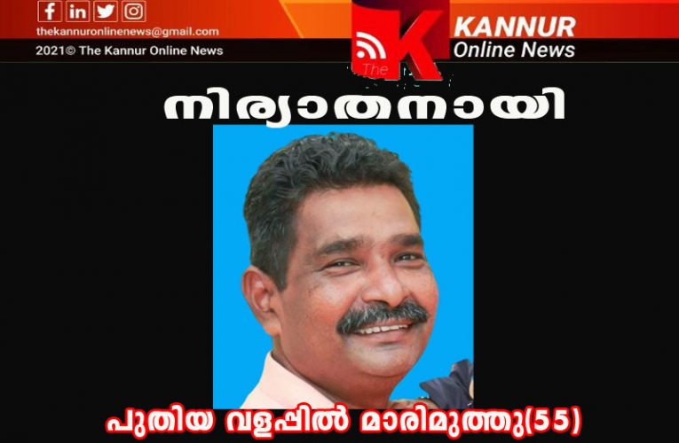 നഗരസഭാ ജീവനക്കാരന്‍ പുതിയവളപ്പില്‍ മാരിമുത്തു(55)നിര്യാതനായി.