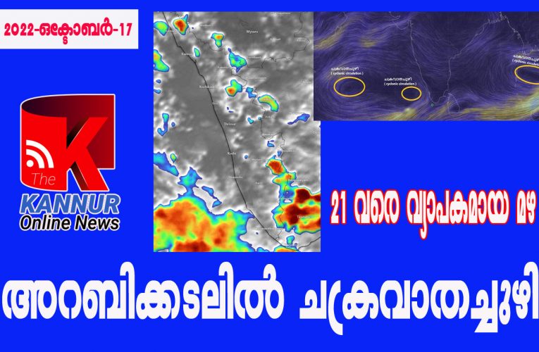അറബിക്കടലില്‍ ചക്രവാതച്ചുഴി-21 വരെ വ്യാപകമായ മഴയെന്ന് സൂചന.