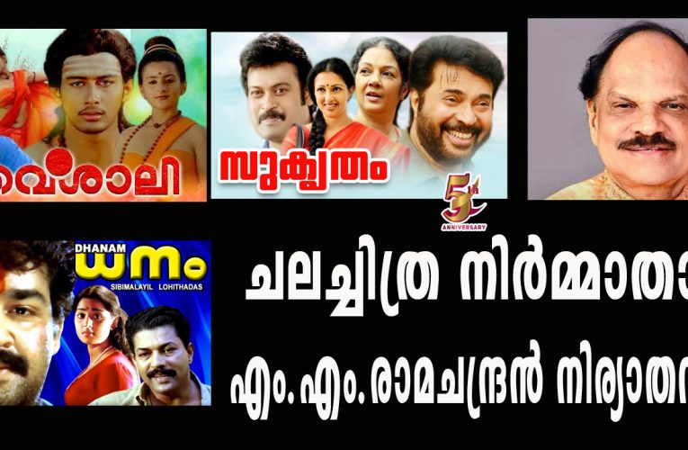 ചലച്ചിത്ര നിര്‍മ്മാതാവ് എം.എം.രാമചന്ദ്രന്‍ നിര്യാതനായി
