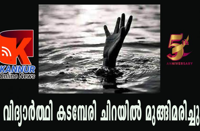 വിദ്യാര്‍ത്ഥി കടമ്പേരി ചിറയില്‍ മുങ്ങിമരിച്ചു