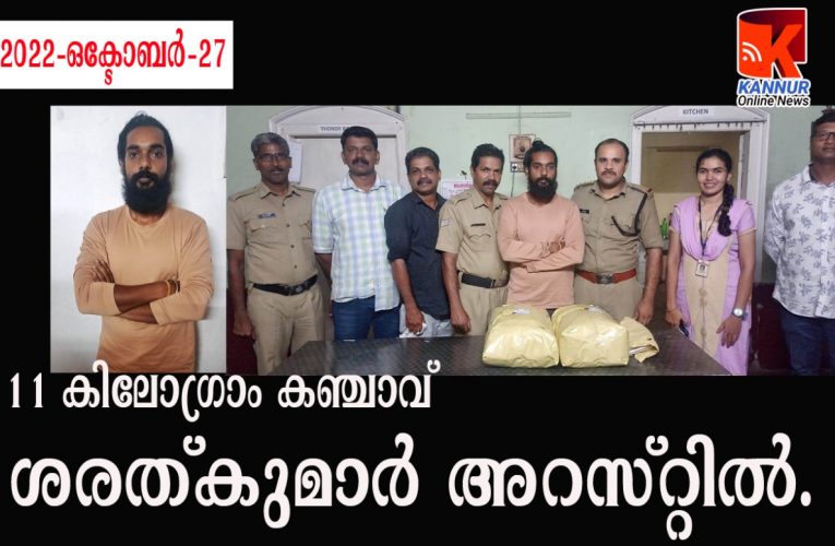 തളിപ്പറമ്പില്‍ വന്‍ കഞ്ചാവ് വേട്ട-11-കിലോ കഞ്ചാവുമായി യുവാവ് അറസ്റ്റില്‍.