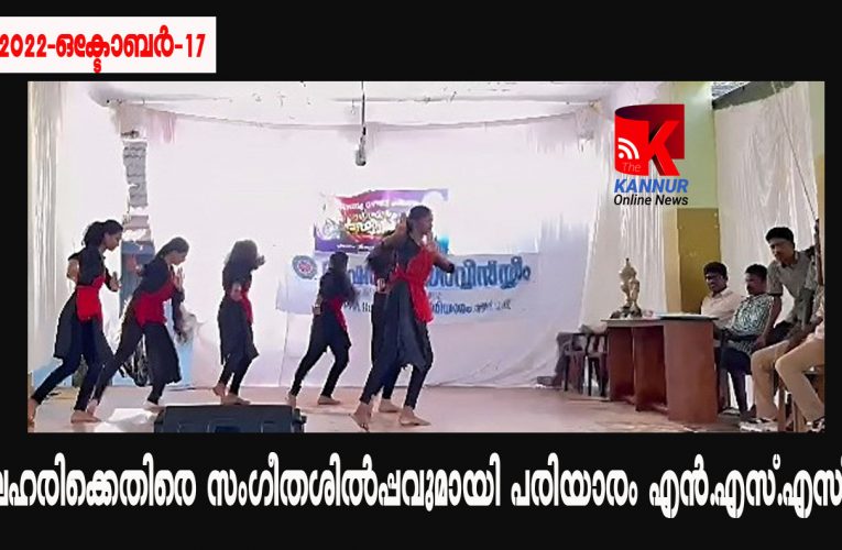 ലഹരിക്കെതിരെ സംഗീതശില്‍പ്പവുമായി പരിയാരം ഗവ.ഹയര്‍സെക്കണ്ടറി എന്‍.എസ്.എസ്.യൂണിറ്റ്.